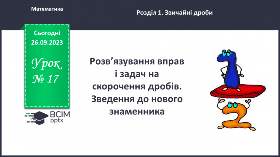 №017 - Розв’язування вправ і задач на скорочення дробів та зведення до нового знаменника.0