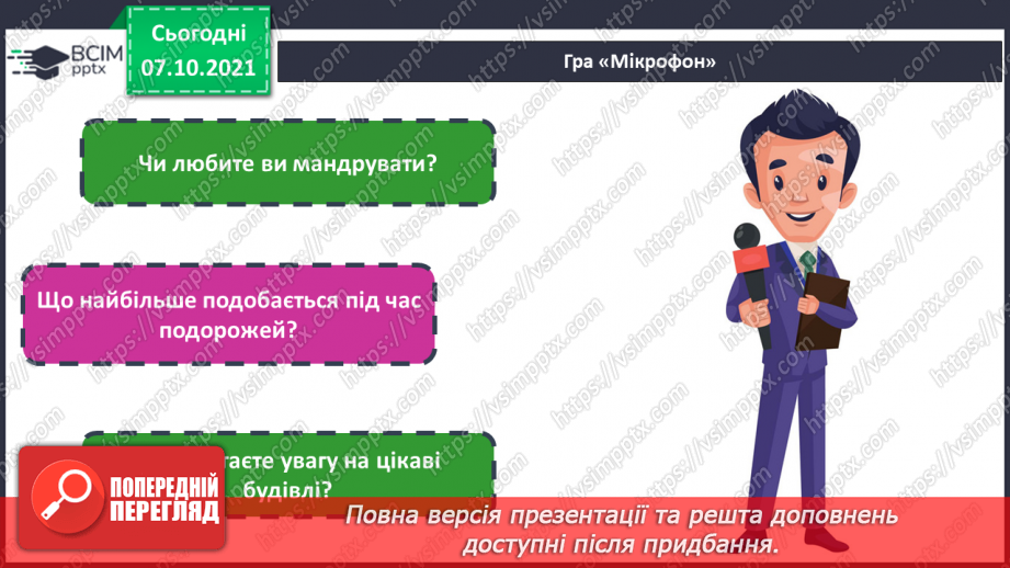 №08 - У дружному слов’янському колі Глибина простору на площині. Поняття: міський пейзаж. Створення композиції «Моє місто» (використання прийому загородження).(2