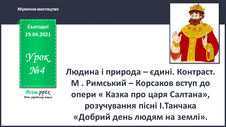 №04 - Людина і природа – єдині. Контраст. М . Римський – Корсаков вступ до опери0