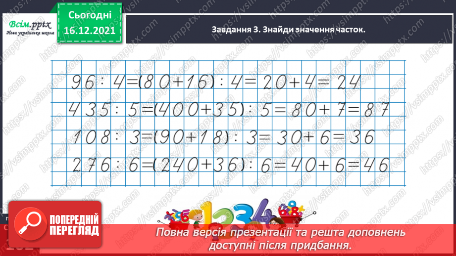 №142 - Виконуємо ділення круглого числа на одноцифрове двома способами27 №142 - Виконуємо ділення круглого числа на одноцифрове двома способами27