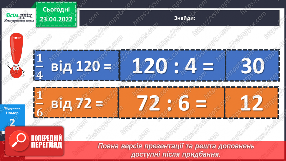 №151 - Закріплення знань, умінь і навичок знаходити частину від числа.14 №151 - Закріплення знань, умінь і навичок знаходити частину від числа.14