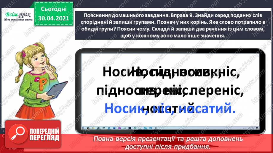 №030 - Розрізняю корені з однаковим звучанням, але різним значенням. Проведення інтерв’ю за поданими запитаннями.25