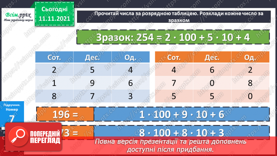 №056 - Віднімання одного з розрядних доданків. Нестандартний розклад трицифрового числа.20