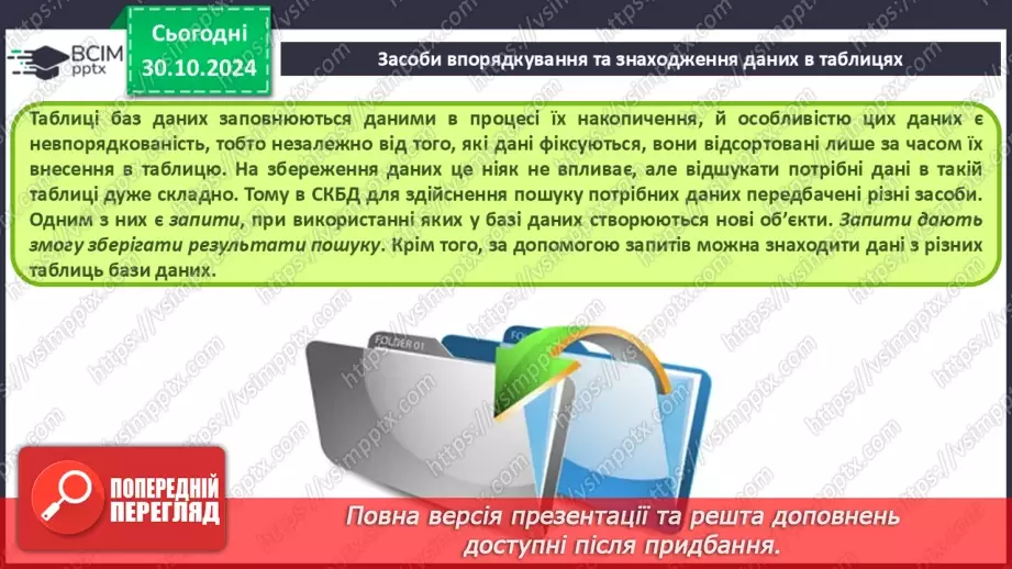 №21 - Упорядкування, пошук і фільтрування даних.4