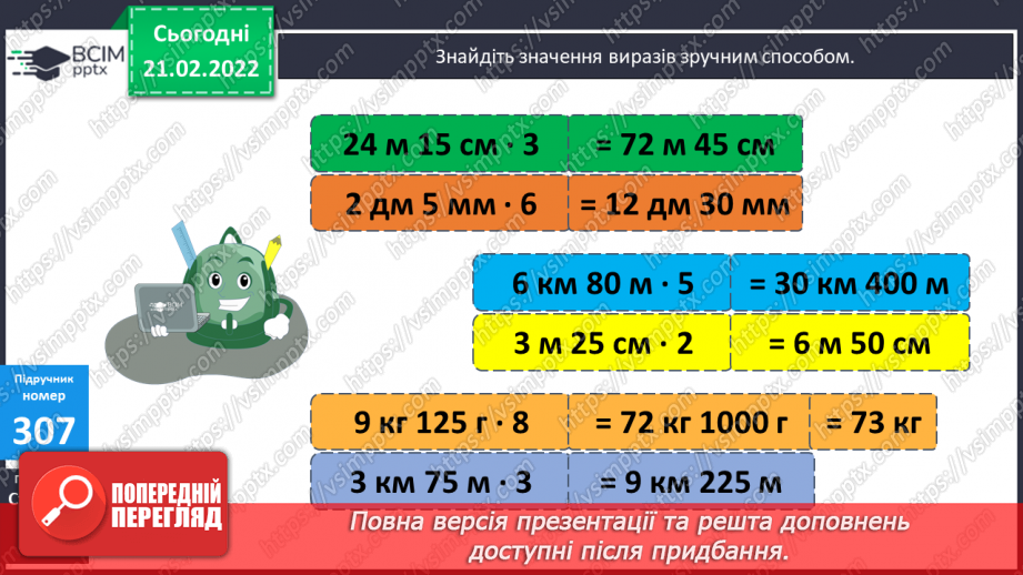 №111 - Вираження одних одиниць вимірювання довжини іншими. Дослідження способів множення складених іменованих чисел на одноцифрове.9 №111 - Вираження одних одиниць вимірювання довжини іншими. Дослідження способів множення складених іменованих чисел на одноцифрове.9