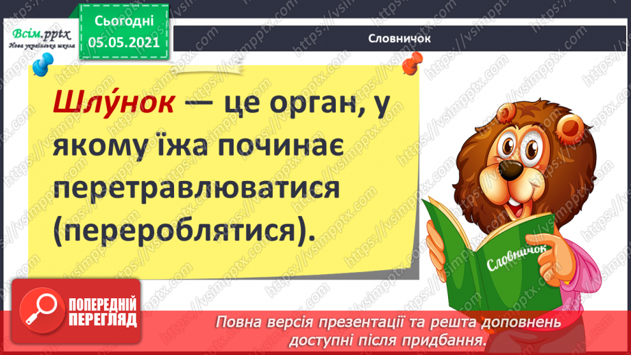 №066 - Як їжа перетворюється на поживні речовини.8 №066 - Як їжа перетворюється на поживні речовини.8