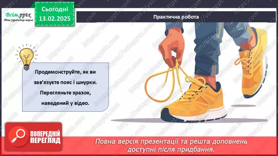 №23 - Основні відомості про правила догляду за одягом і взуттям. Поділ одягу та взуття відповідно до сезону.27