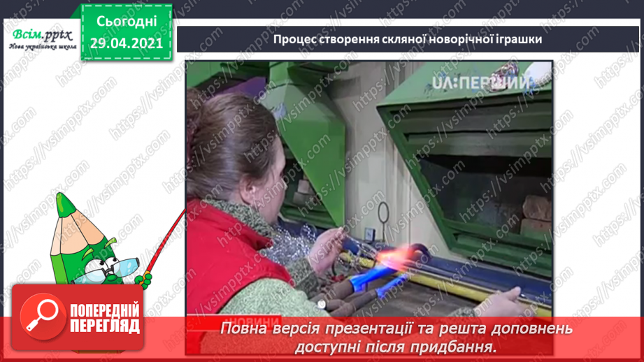 №17 - Новорічні та різдвяні свята. Ялинкові прикраси. Створення новорічних прикрас та подарунків (техніки і матеріали за вибором)11 №17 - Новорічні та різдвяні свята. Ялинкові прикраси. Створення новорічних прикрас та подарунків (техніки і матеріали за вибором)11