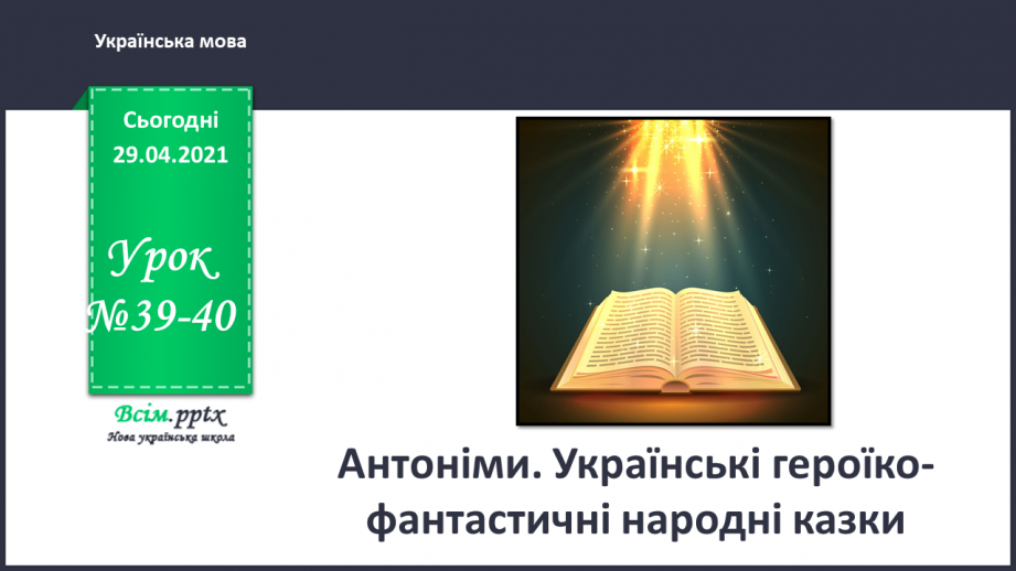 №039-40 - Антоніми. Українські героїко-фантастичні народні казки. «Котигорошко» (уривок) (українська народна казка)0 №039-40 - Антоніми. Українські героїко-фантастичні народні казки. «Котигорошко» (уривок) (українська народна казка)0