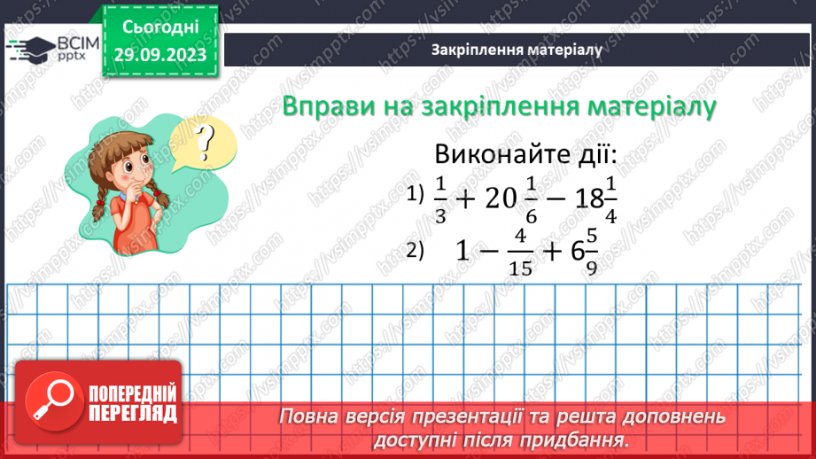 №027 - Розв’язування вправ і задач на додавання і віднімання мішаних чисел.20