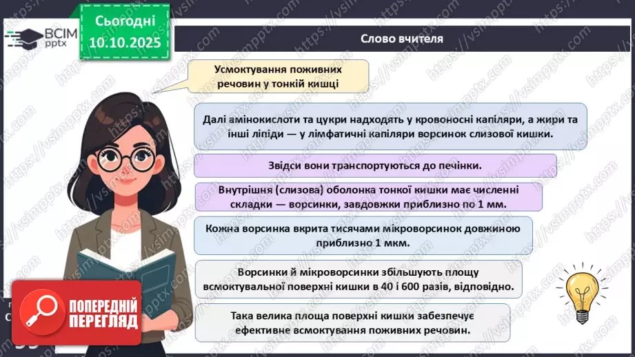 №024 - Травлення в кишці. Травні залози: печінка та підшлункова залоза.12 №024 - Травлення в кишці. Травні залози: печінка та підшлункова залоза.12