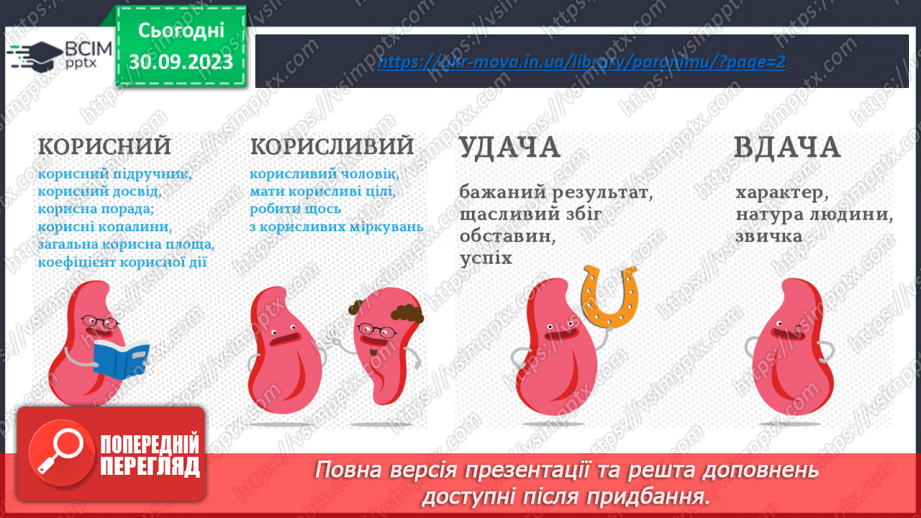№022 - Пароніми14