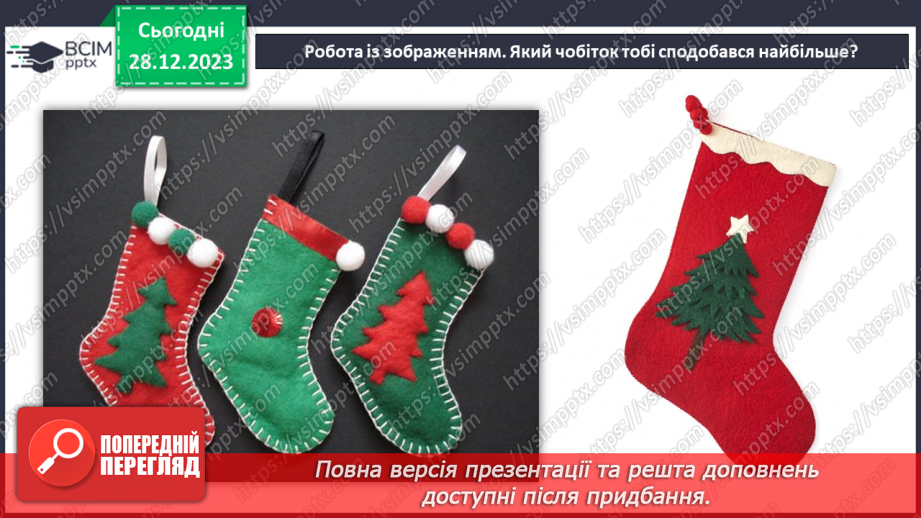 №35 - Проєктна робота «Створення Новорічного чобітка».5 №35 - Проєктна робота «Створення Новорічного чобітка».5
