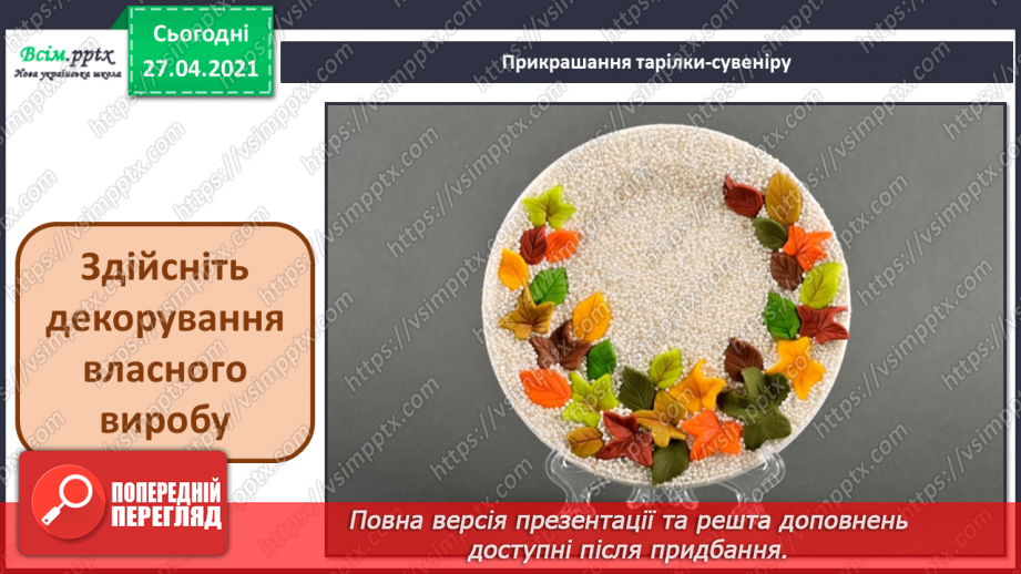 №034-35 - Виготовлення тарілки-сувеніру.10
