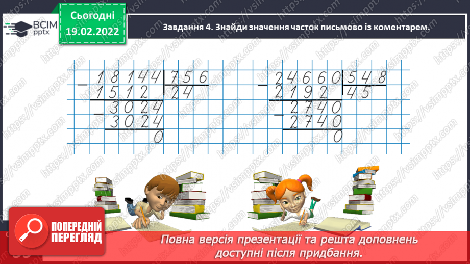 №116 - Ділимо багатоцифрове число на двоцифрове і трицифрове, використовуючи письмовий прийом16 №116 - Ділимо багатоцифрове число на двоцифрове і трицифрове, використовуючи письмовий прийом16