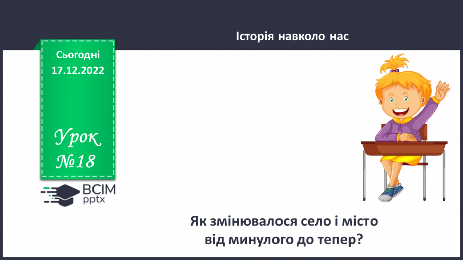 №18 - Як змінювалися село і місто від минулого до тепер. Мешканці села в минулому.0 №18 - Як змінювалися село і місто від минулого до тепер. Мешканці села в минулому.0