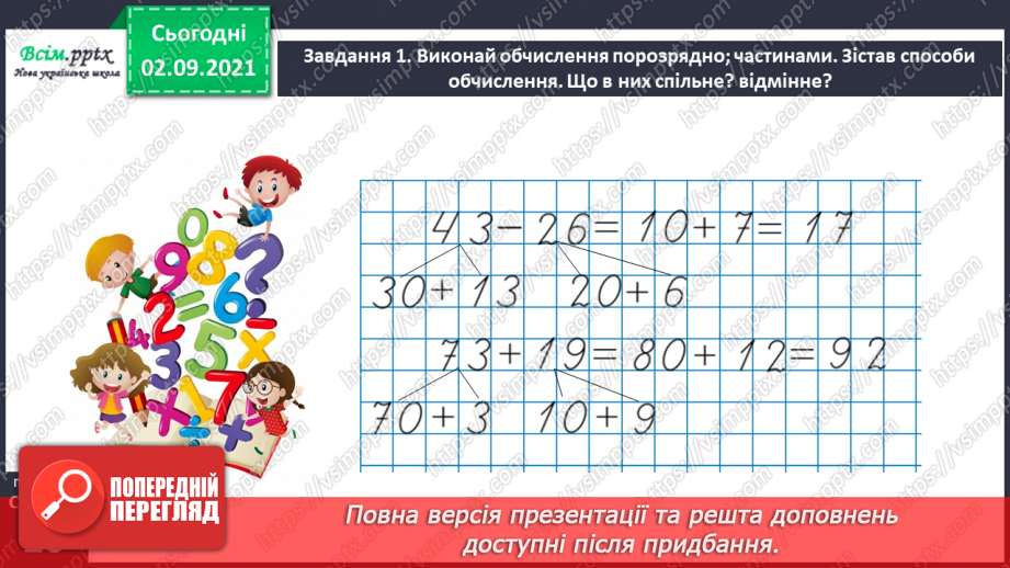 №009 - Додаємо і віднімаємо числа, використовуючи прийом округлення31