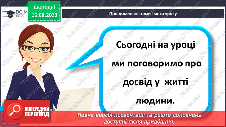 №32 - Досвід у житті людини. Що таке досвід.5 №32 - Досвід у житті людини. Що таке досвід.5