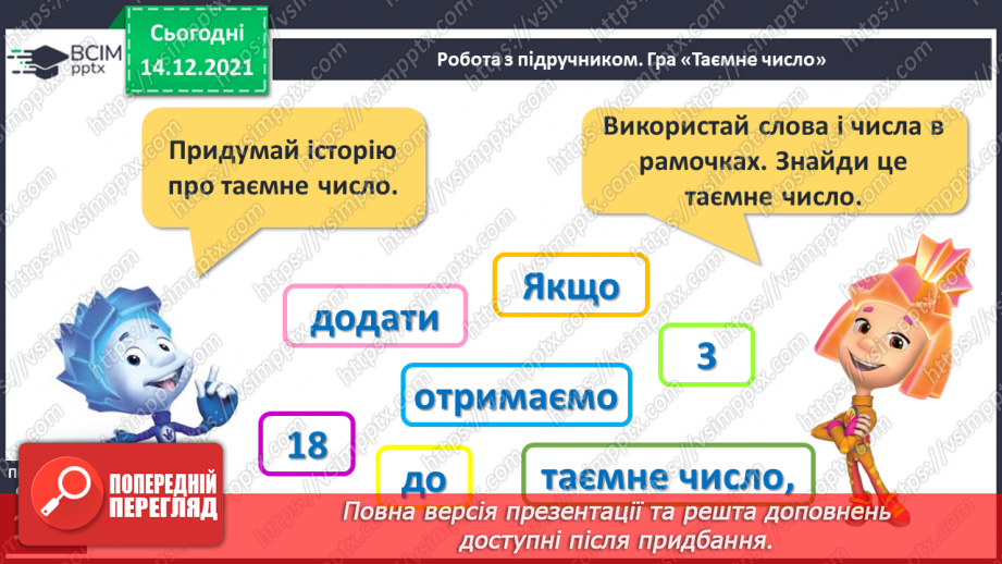 №085 - Розв’язування задач на знаходження невідомого доданка. Обчислення виразів з невідомим доданком27 №085 - Розв’язування задач на знаходження невідомого доданка. Обчислення виразів з невідомим доданком27