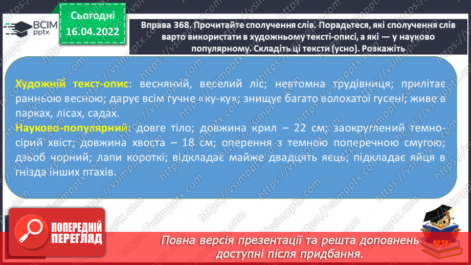 №111 - Текст – розповідь. Художній і науково- популярний тексти описи. Тема і мета.13