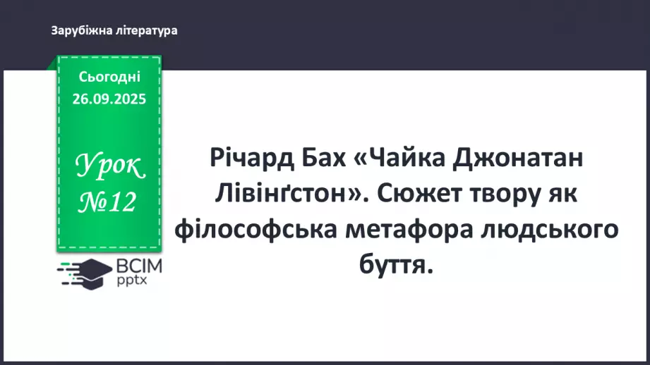 №12 - П/О ГР1, ГР2, ГР3, ГР4 Річард Бах. «Чайка Джонатан Лівінґстон». Сюжет твору як філософська метафора людського буття0 №12 - П/О ГР1, ГР2, ГР3, ГР4 Річард Бах. «Чайка Джонатан Лівінґстон». Сюжет твору як філософська метафора людського буття0