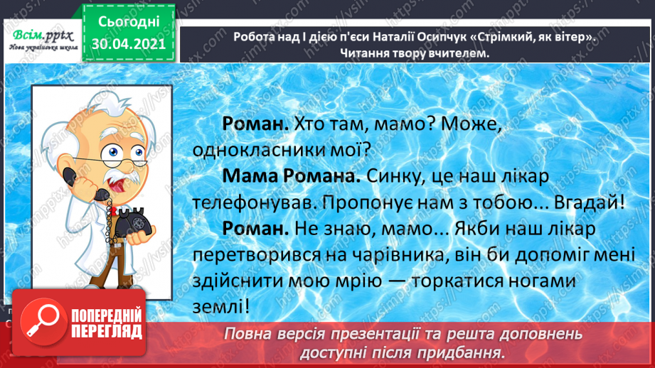 №074 - Пєса-казка. Н.Осипчук «Стрімкий, як вітер» (скорочено). Дія перша.15