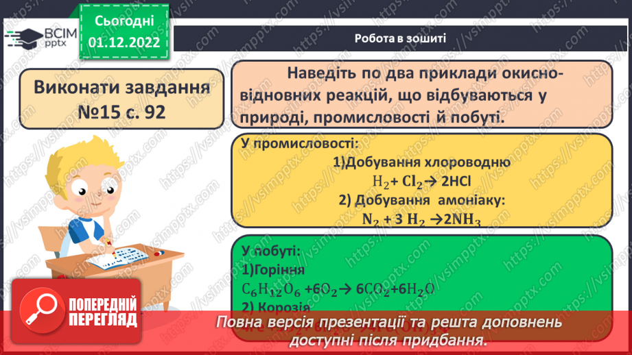 №31-32 - Значення хімічних реакцій у природі, промисловості, побуті.23 №31-32 - Значення хімічних реакцій у природі, промисловості, побуті.23