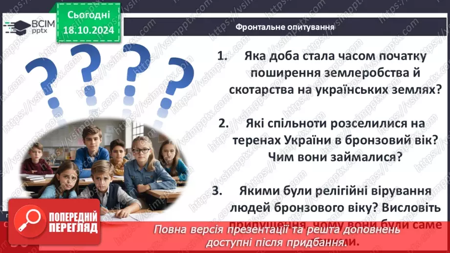 №18 - Бронзовий вік на  українських землях. Зародження індоєвропейської спільноти25 №18 - Бронзовий вік на  українських землях. Зародження індоєвропейської спільноти25