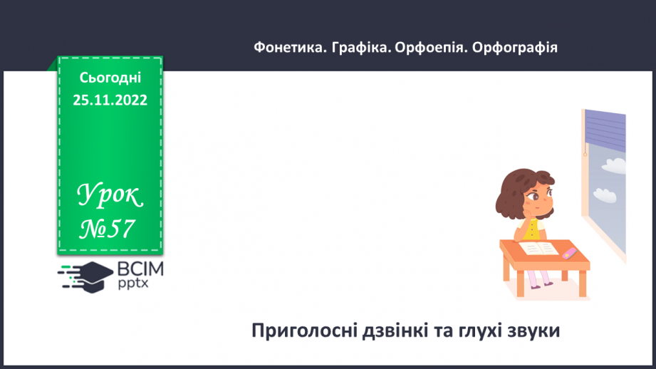 №057 - Приголосні дзвінкі та глухі.0 №057 - Приголосні дзвінкі та глухі.0