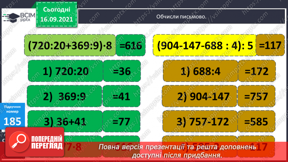 №023-24 - Письмове ділення виду 147 : 7. Визначення кількості цифр у частці до початку обчислення. Перевірка множенням. Задачі з табличними даними35