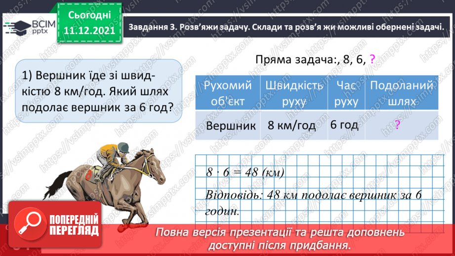 №077 - Розв’язуємо прості задачі з величинами: подоланий шлях, швидкість руху, час руху11 №077 - Розв’язуємо прості задачі з величинами: подоланий шлях, швидкість руху, час руху11