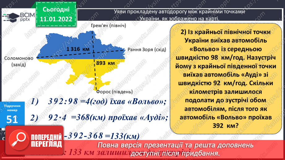 №088 - Ділення на трицифрове число, коли в частці отримуємо дві цифри. Розв'язування задач на рух.8 №088 - Ділення на трицифрове число, коли в частці отримуємо дві цифри. Розв'язування задач на рух.8