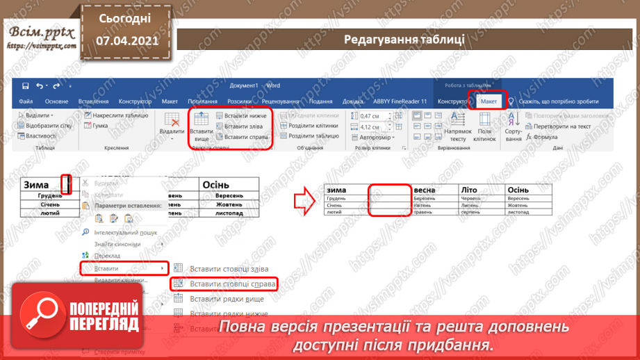 №08 - Створення, редагування та форматування таблиць9