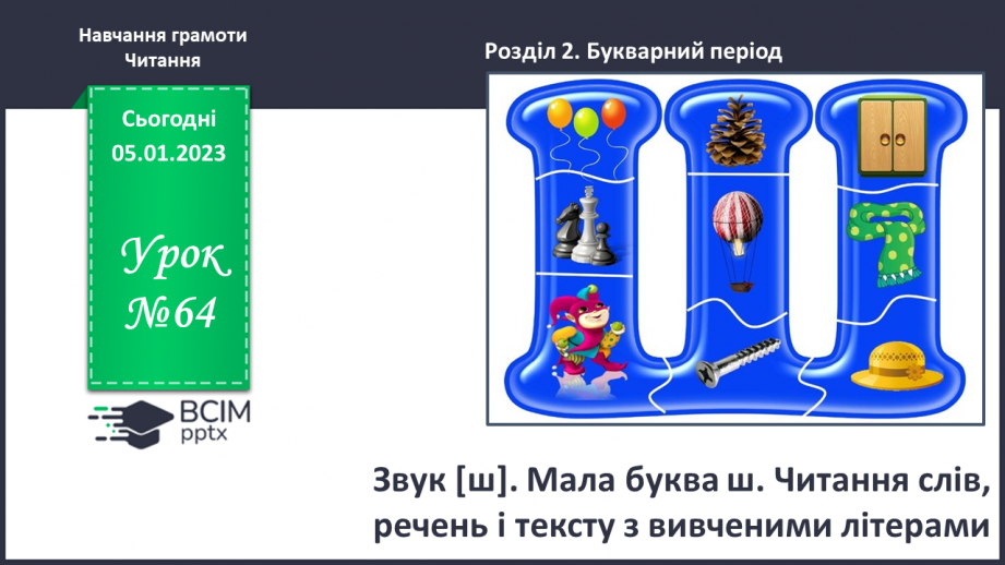 №0064 - Звук [ш]. Мала буква ш. Читання слів, речень і тексту з вивченими літерами0