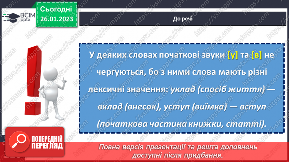 №083 - Основні випадки чергування у–в, і–й. Уживання прийменника з.20 №083 - Основні випадки чергування у–в, і–й. Уживання прийменника з.20