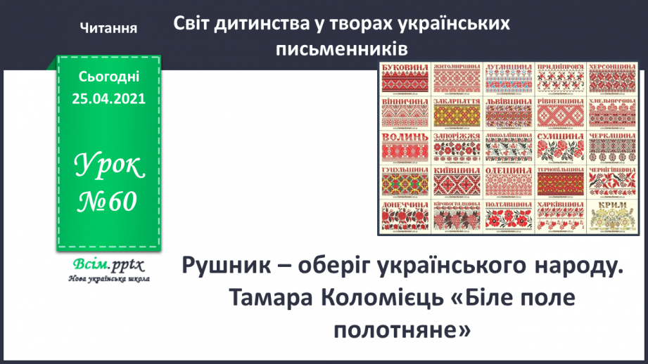 №060 - Рушник – оберіг українського народу. Тамара Коломієць «Біле поле полотняне…»0