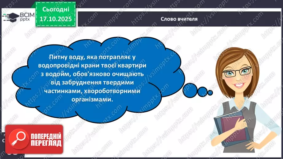 №027 - Способи очищення води.8 №027 - Способи очищення води.8