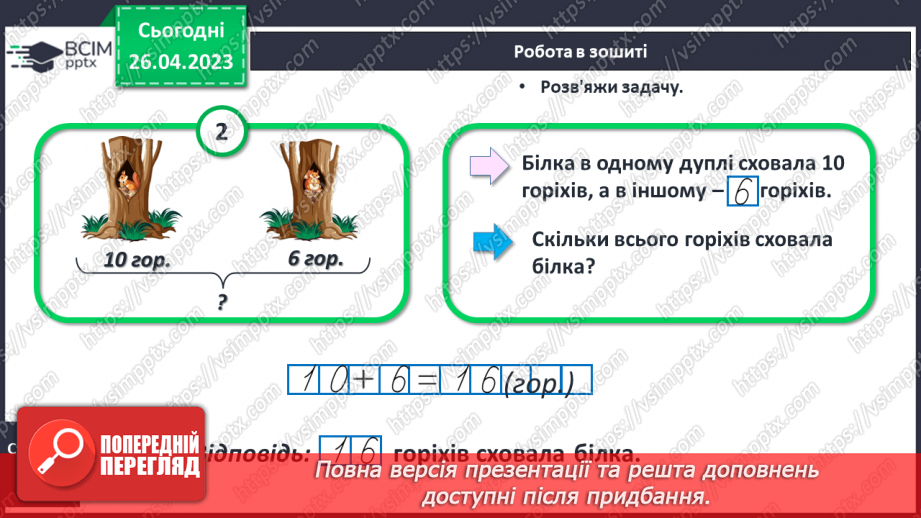 №0134 - Числа 1 – 100. Дії з числами. Задача, яка містить два запитання, на зменшення числа та знаходження суми.24 №0134 - Числа 1 – 100. Дії з числами. Задача, яка містить два запитання, на зменшення числа та знаходження суми.24