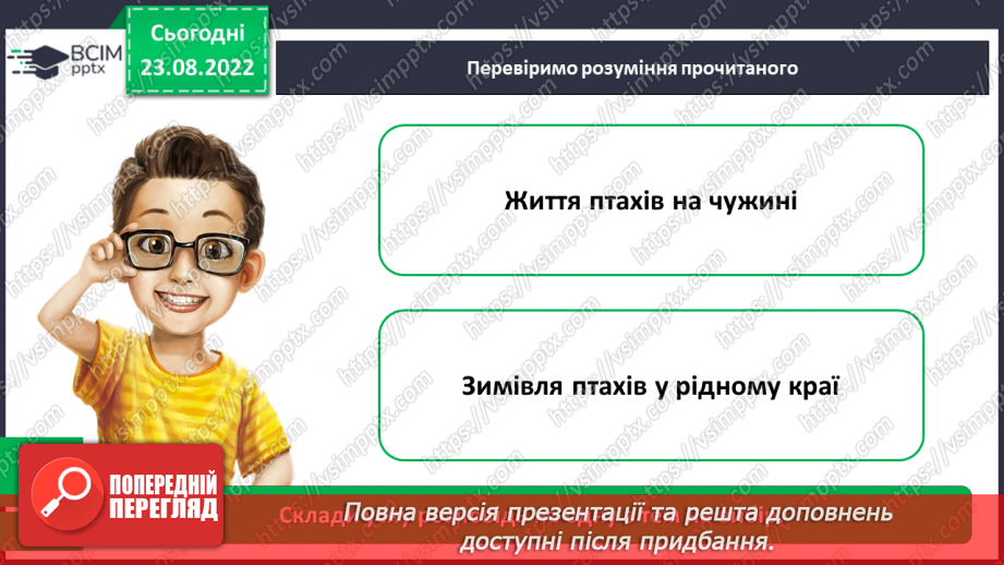 №007-8 - Василь Сухомлинський «Ластівки прощаються з рідним краєм». Олександр Єрох «Відлітають птахи».29