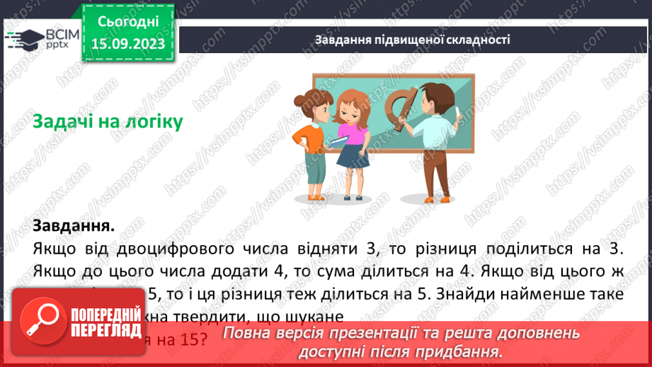 №018 - Числові вирази і рівності. Числові нерівності. Розв’язування вправ на порівняння натуральних чисел.30