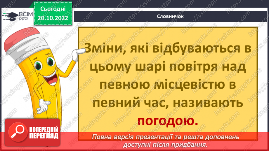 №030 - Атмосфера і погода.15