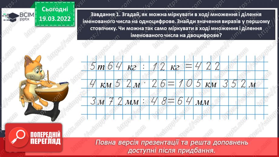 №127 - Множимо і ділимо іменовані числа21 №127 - Множимо і ділимо іменовані числа21