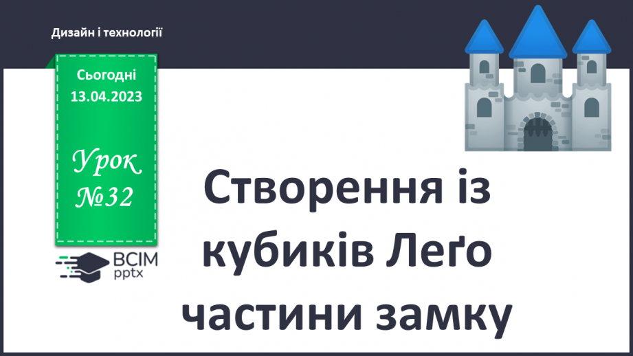 №032 - Створення із кубиків Лего частини замку0 №032 - Створення із кубиків Лего частини замку0