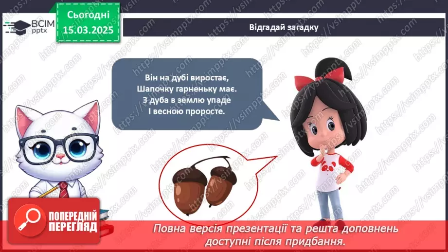 №079 - Царство рослин. Казка про маленького дубка. Як росте дуб6 №079 - Царство рослин. Казка про маленького дубка. Як росте дуб6
