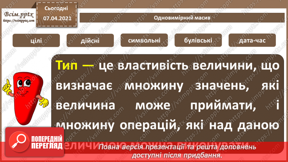 №49 - Структуровані типи даних.  Поняття одновимірного масиву (списку).4