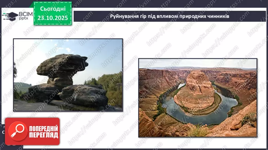 №0030 - Робота вітру та текучої води, їх вплив на зміни земної поверхні.9 №0030 - Робота вітру та текучої води, їх вплив на зміни земної поверхні.9