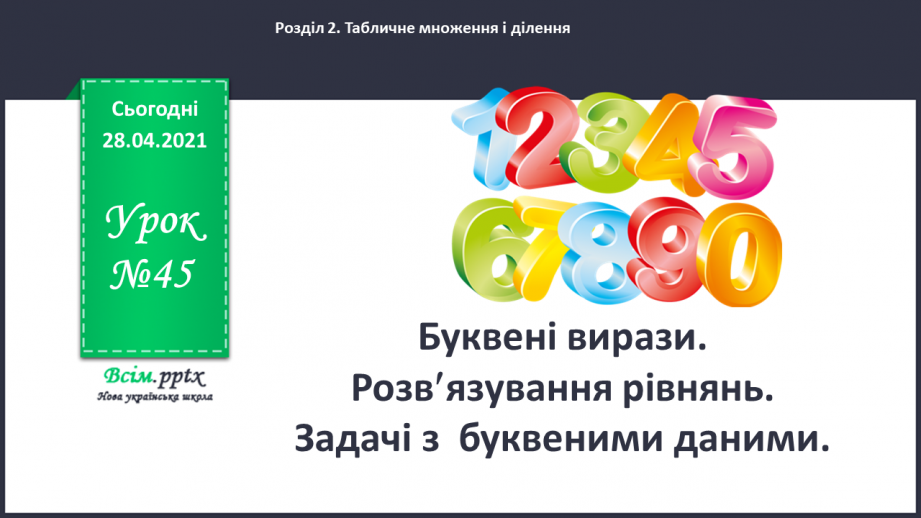 №045 - Буквені вирази. Розв¢язування рівнянь. Задачі з буквеними даними.0