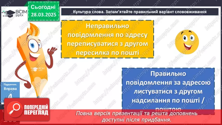 №087 - Урок розвитку мовлення. Написання адреси18 №087 - Урок розвитку мовлення. Написання адреси18