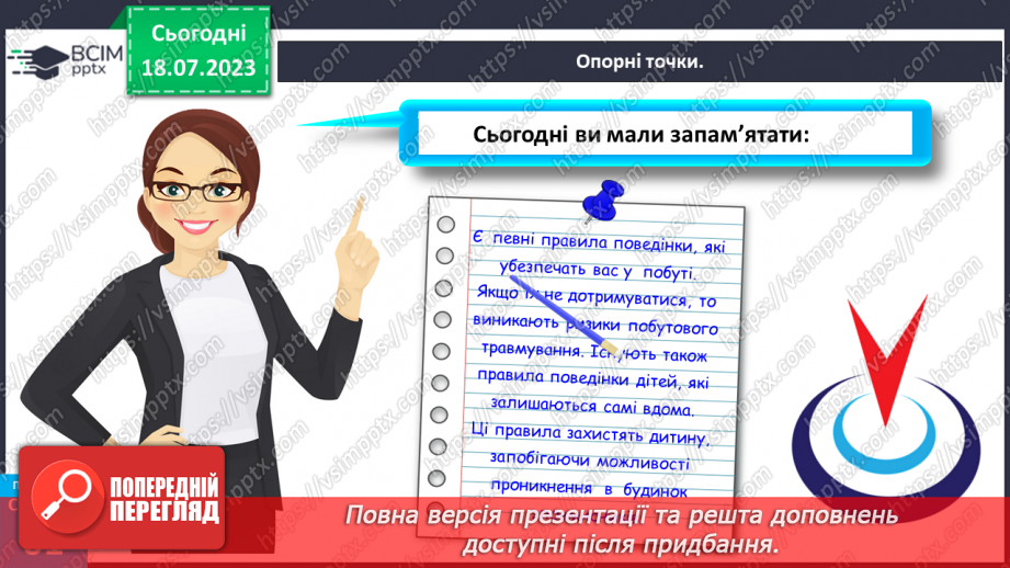 №011 - Безпека в побуті. Ризики побутового травмування24