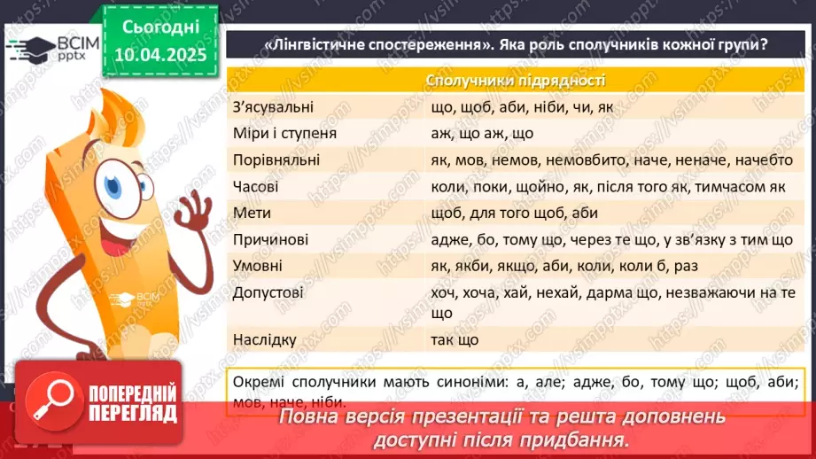 №089 - Сполучники сурядності та підрядності11 №089 - Сполучники сурядності та підрядності11